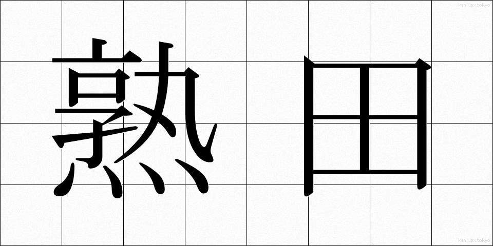 熟田 (じゅくでん)