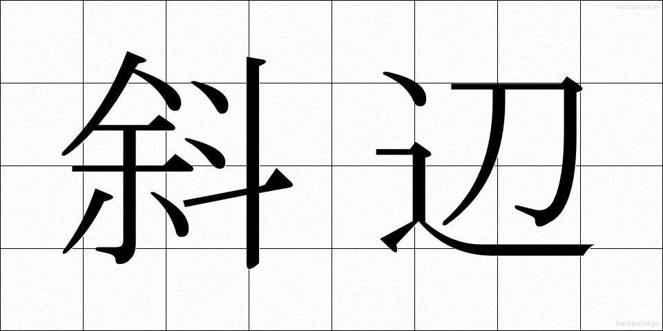斜辺 (しゃへん)