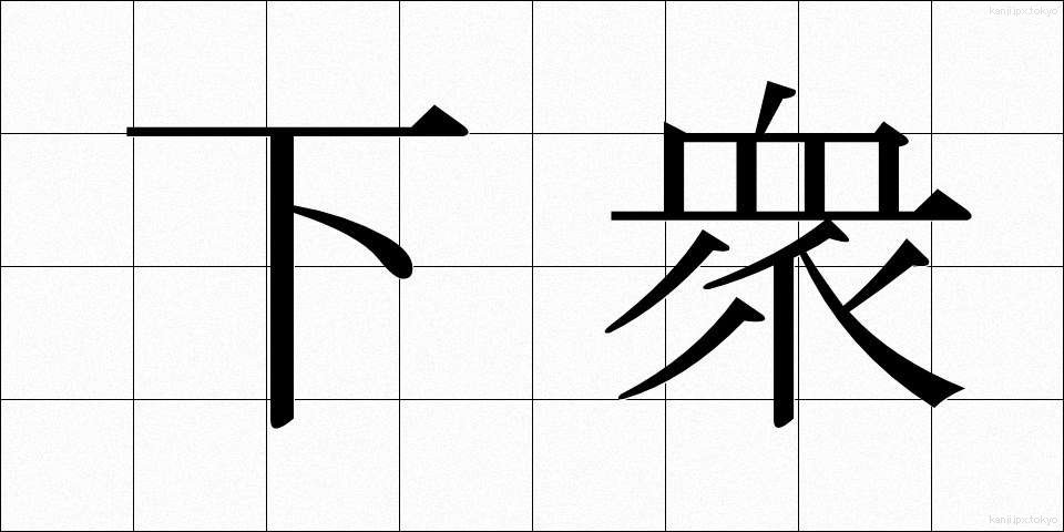 下衆 (げす)