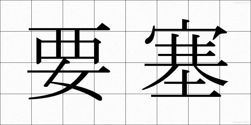 要塞 (ようさい)