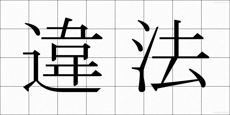 違法 (いほう)