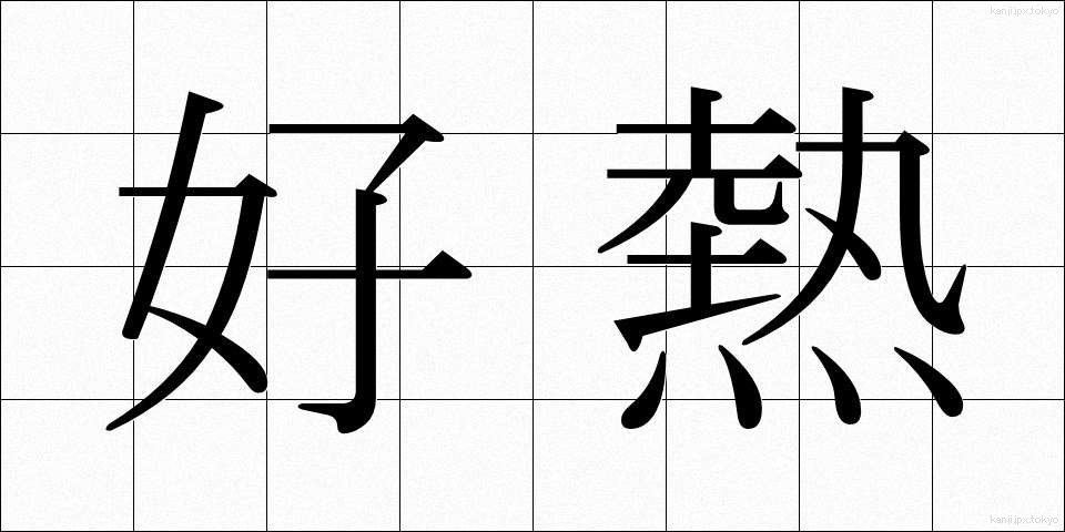 好熱 (こうねつ)