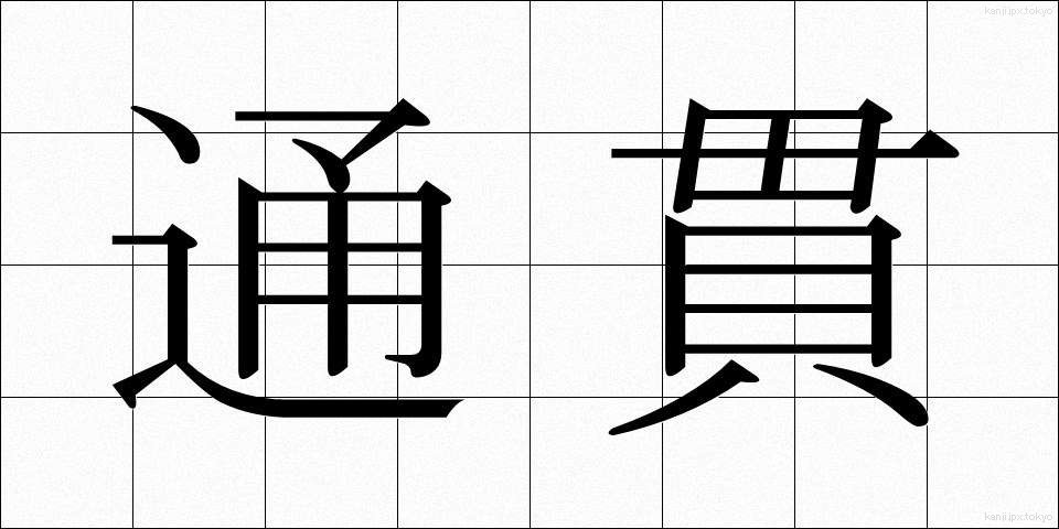 通貫 (つうかん)