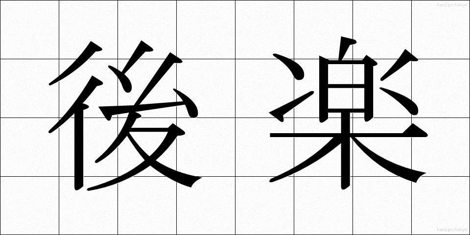 後楽 (こうらく)