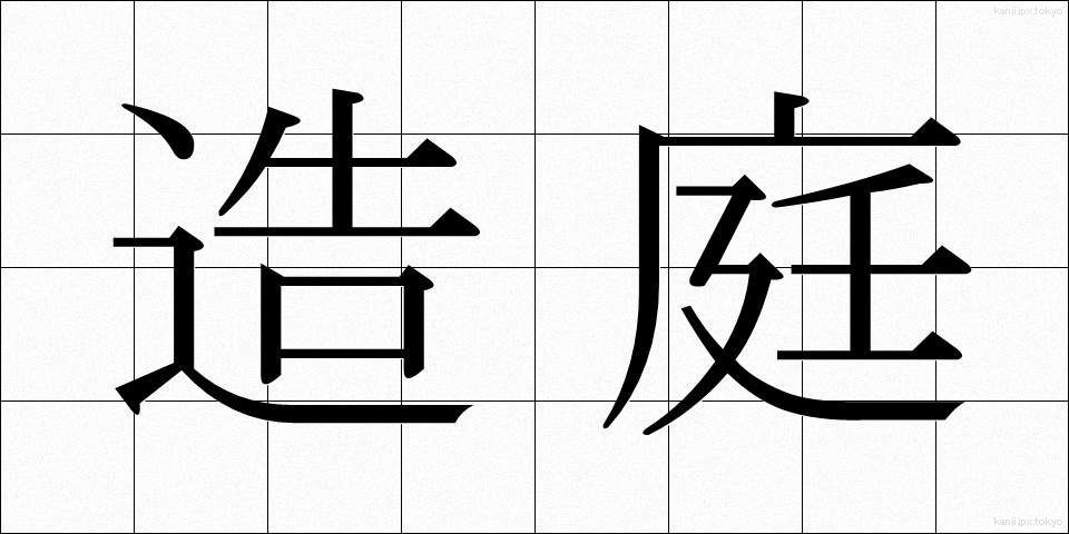 造庭 (ぞうてい)