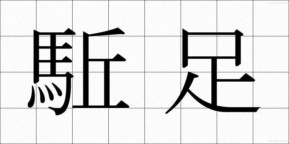 駈足 (かそく)
