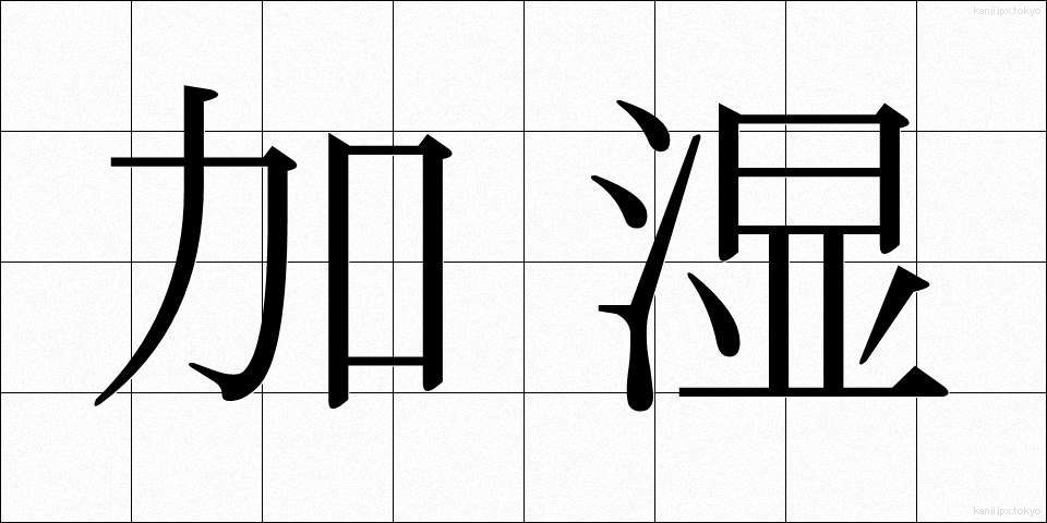 加湿 (かしつ)
