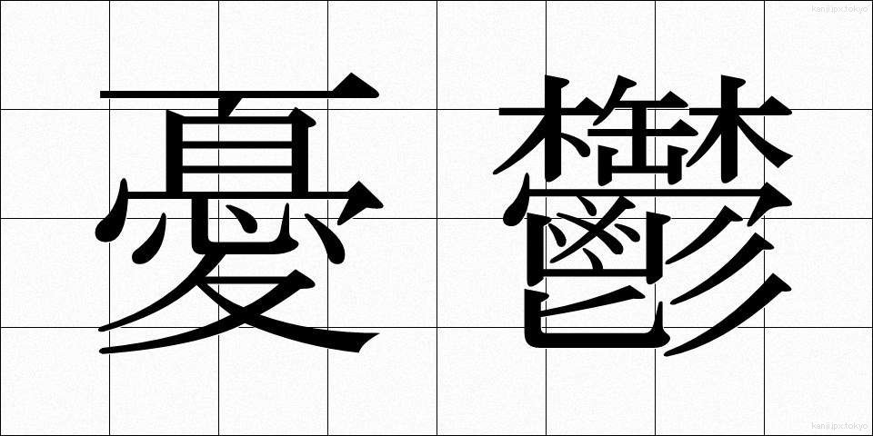 憂鬱 (ゆううつ)