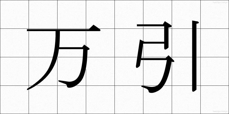 万引 (まんびき)