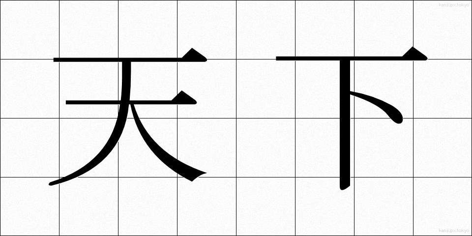 天下 (てんか)
