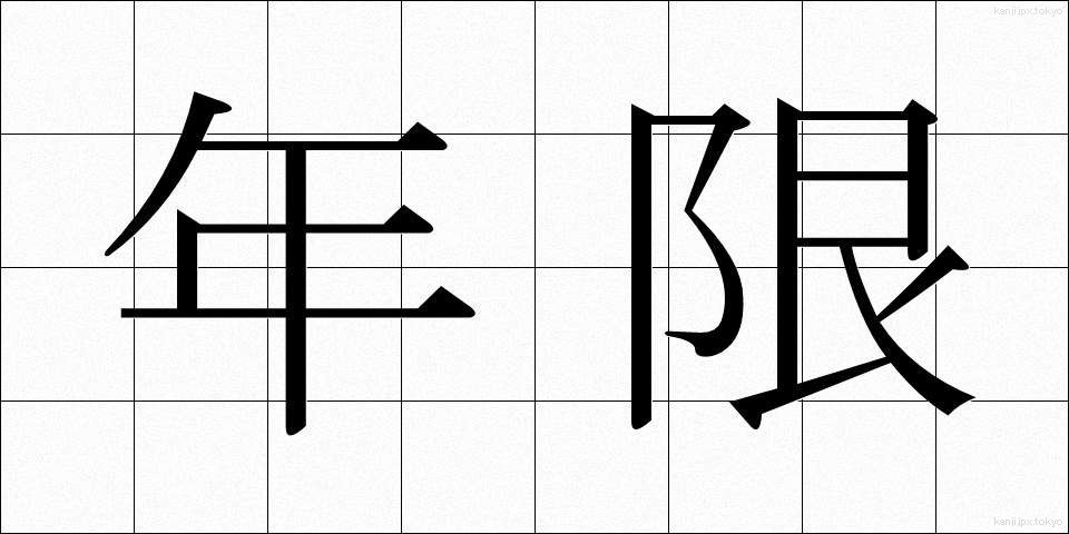 年限 (ねんげん)