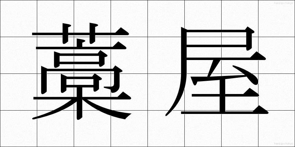 藁屋 (わらや)