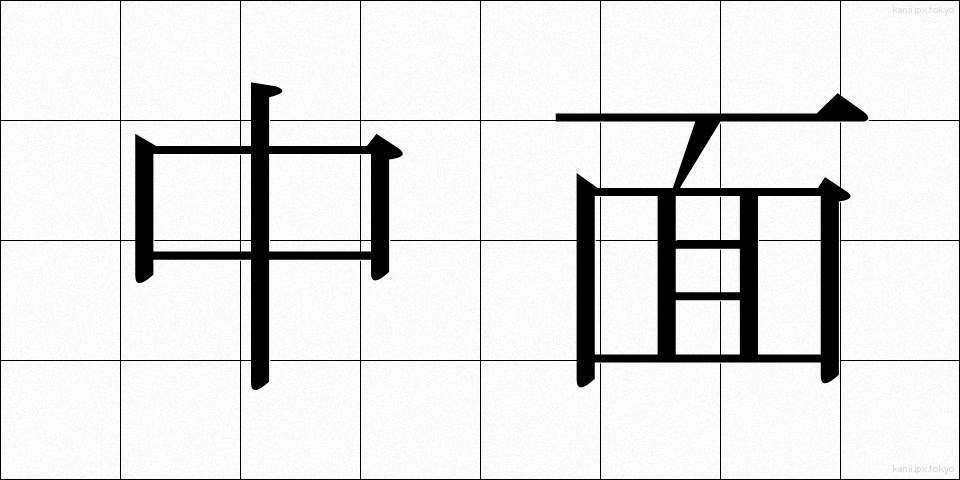 中面 (ちゅうめん)