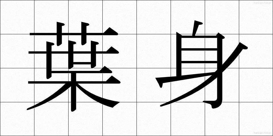 葉身 (ようしん)