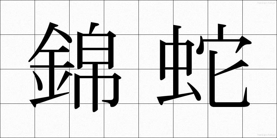 錦蛇 (きんじゃ)