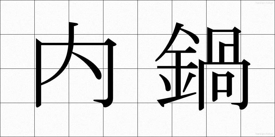 内鍋 (ないなべ)