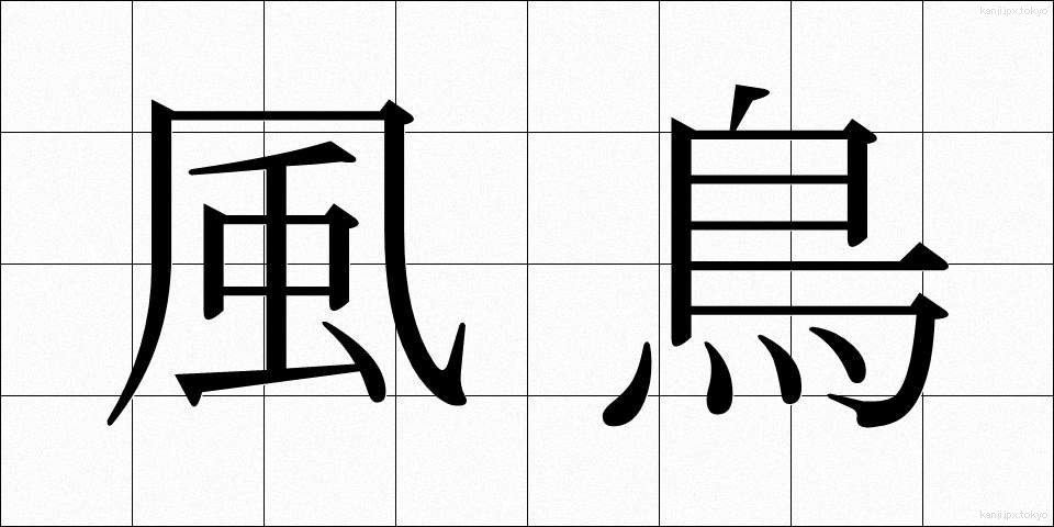 風鳥 (ふうちょう)