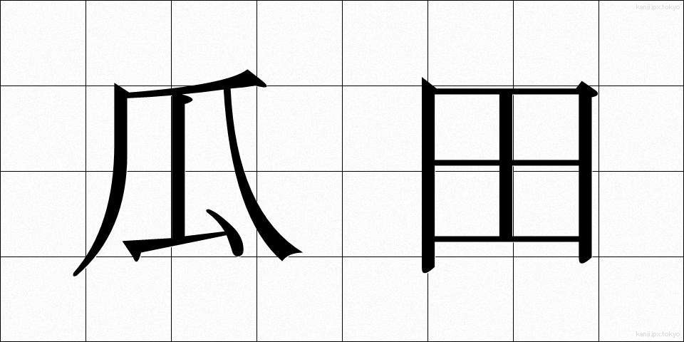 瓜田 (かでん)