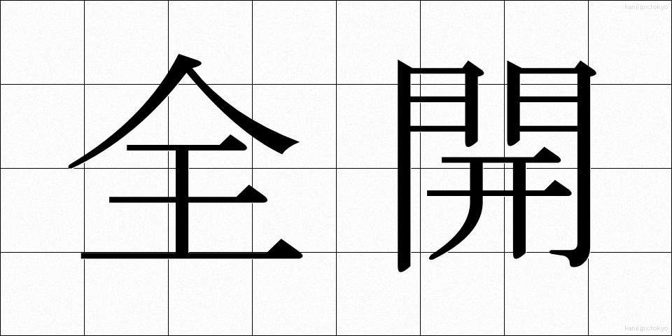 全開 (ぜんかい)