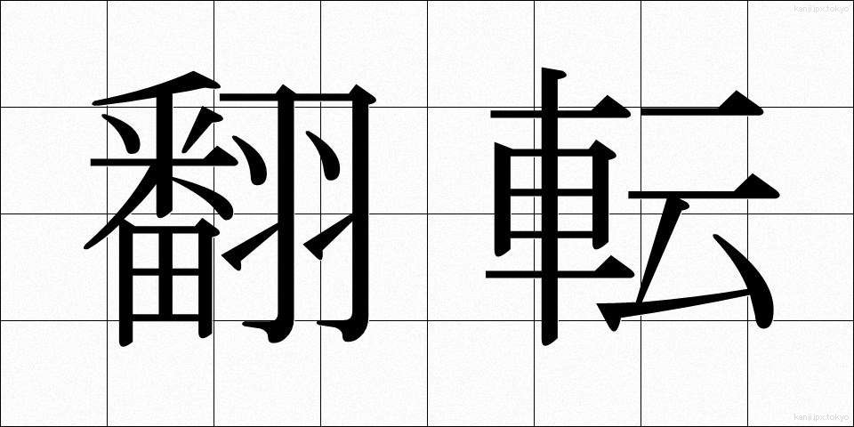 翻転 (ほんてん)