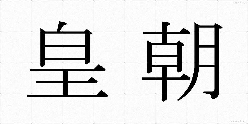 皇朝 (こうちょう)