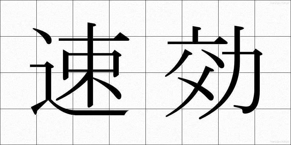 速効 (そっこう)