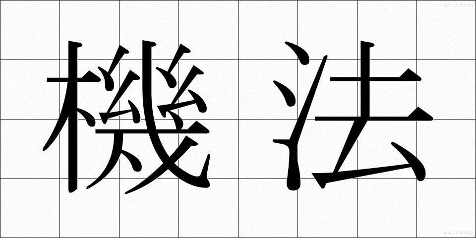 機法 (きほう)