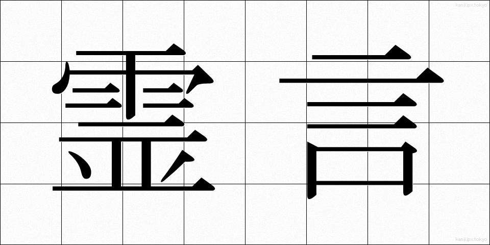 霊言 (れいげん)