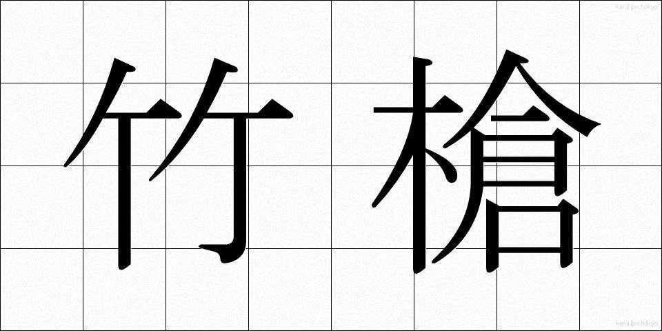 竹槍 (たけやり)