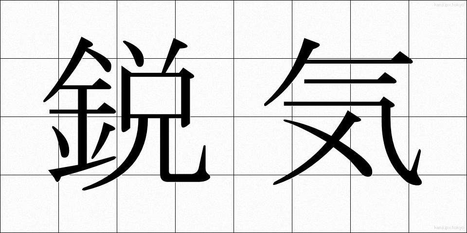 鋭気 (えいき)