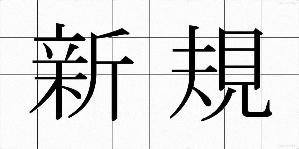 新規 (しんき)