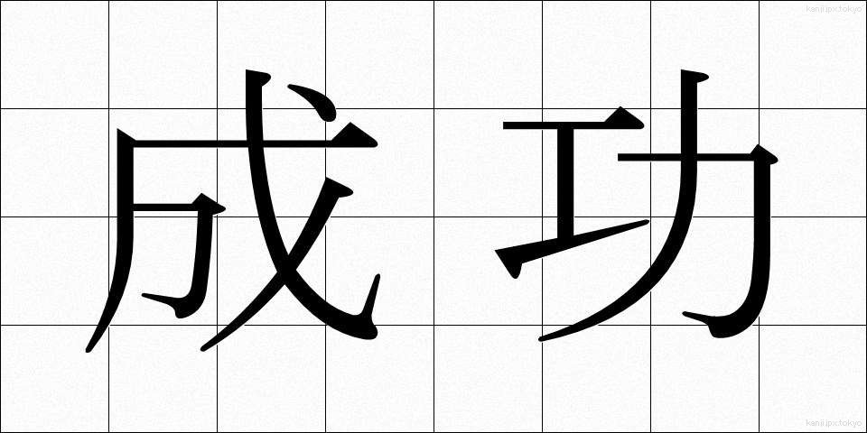 成功 (せいこう)