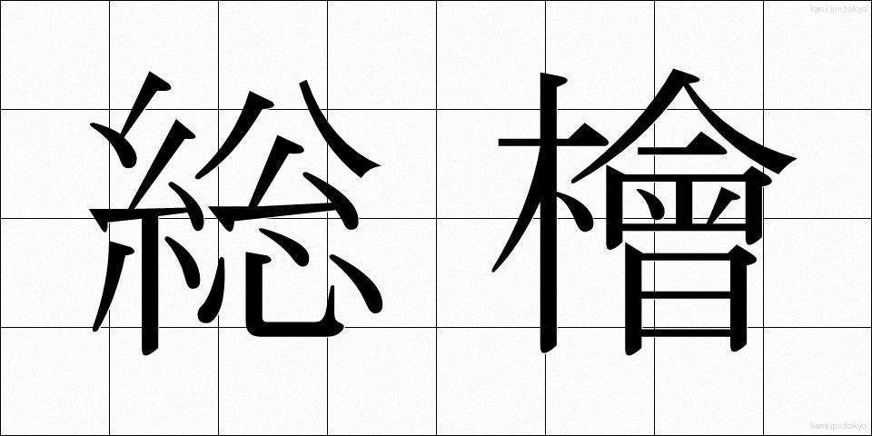 総檜 (そうひ)