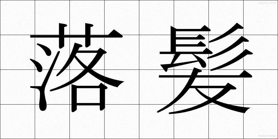 落髪 (らくはつ)