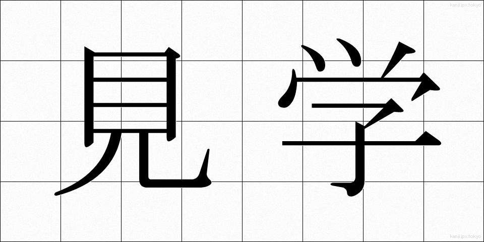 見学 (けんがく)