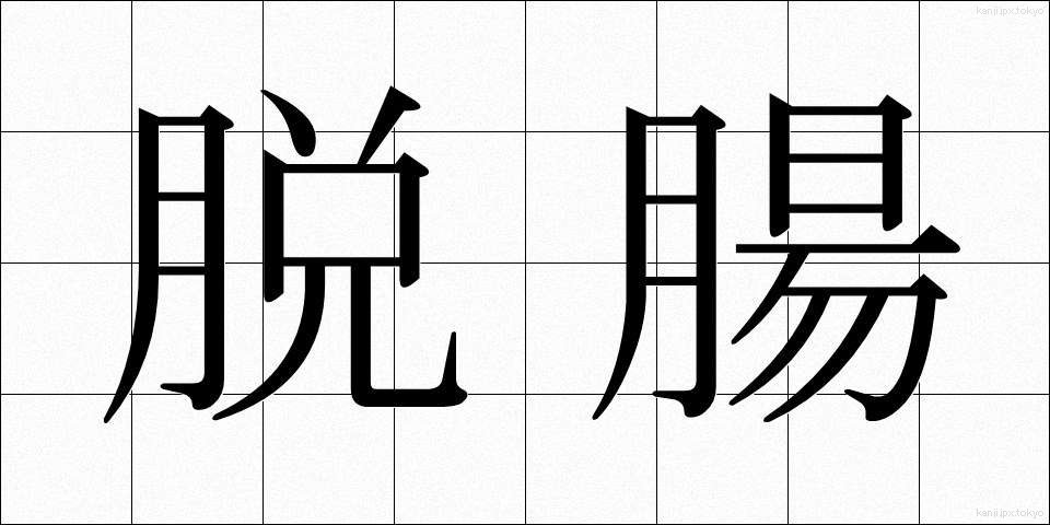 脱腸 (だっちょう)