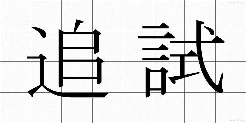 追試 (ついし)