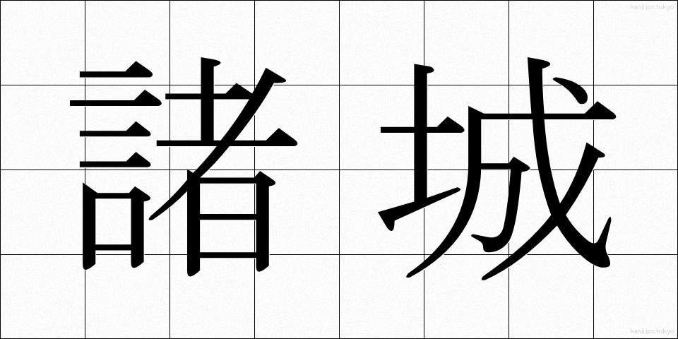 諸城 (しょじょう)