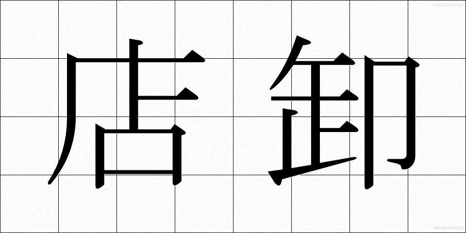 店卸 (てんおろし)