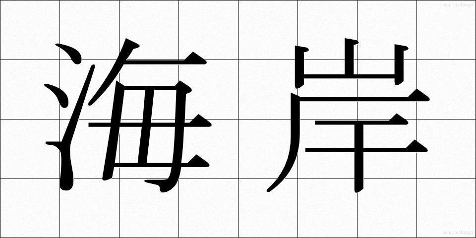 海岸 (かいがん)
