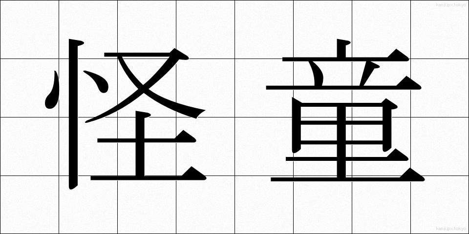怪童 (かいどう)