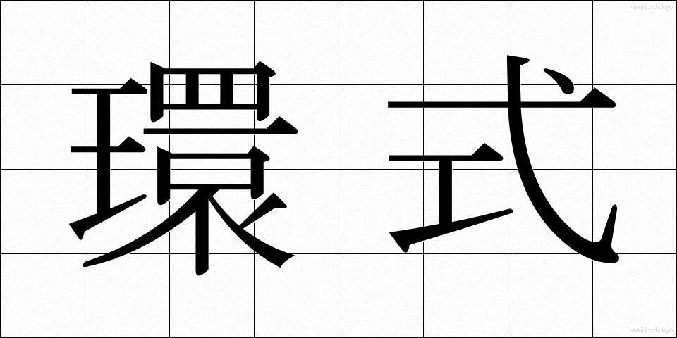 環式 (かんしき)