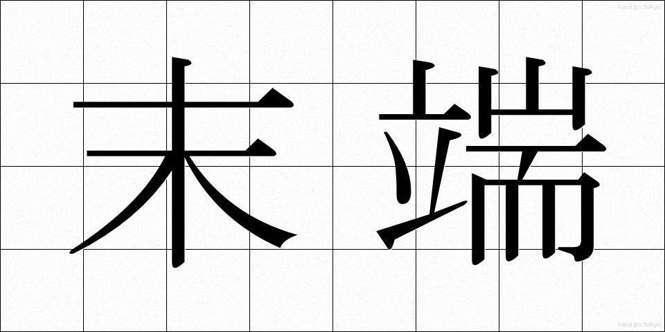 末端 (まったん)