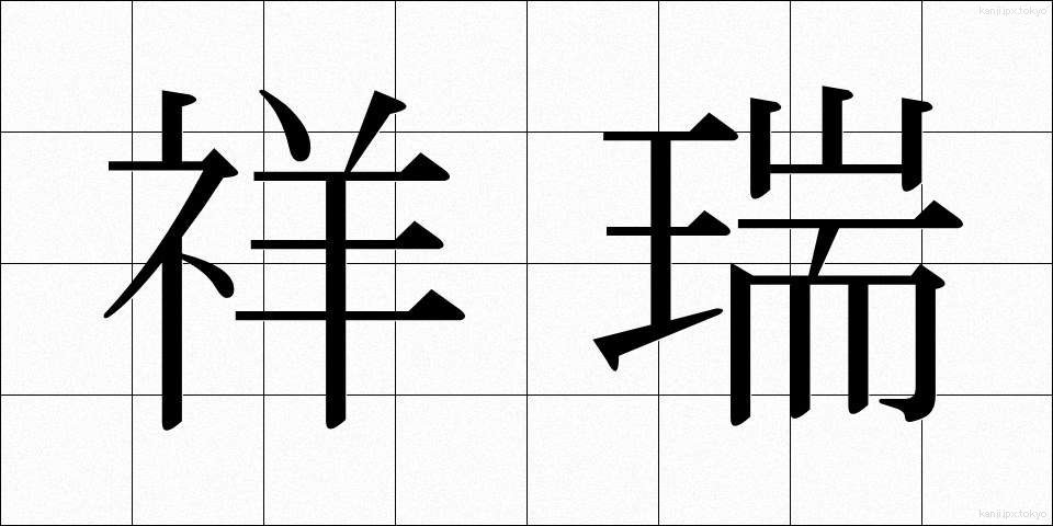 祥瑞 (しょうずい)