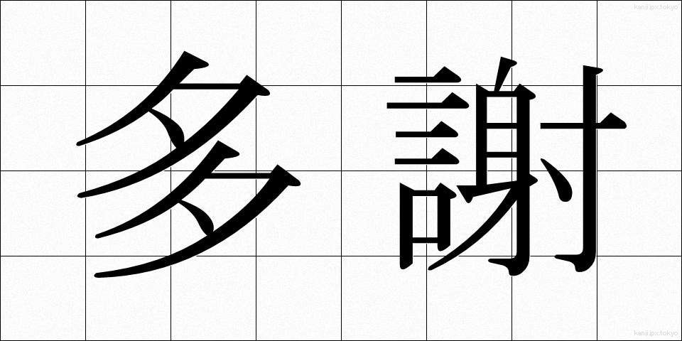 多謝 (たしゃ)