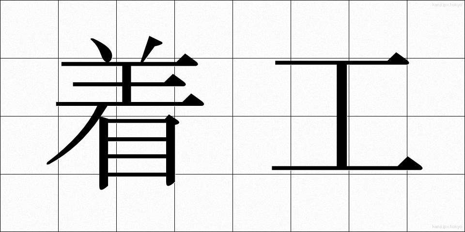 着工 (ちゃっこう)