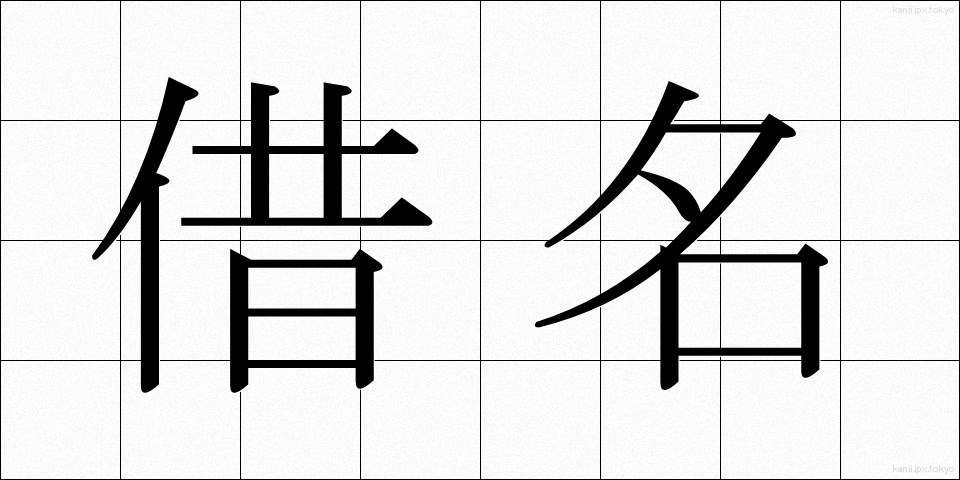 借名 (かりな)