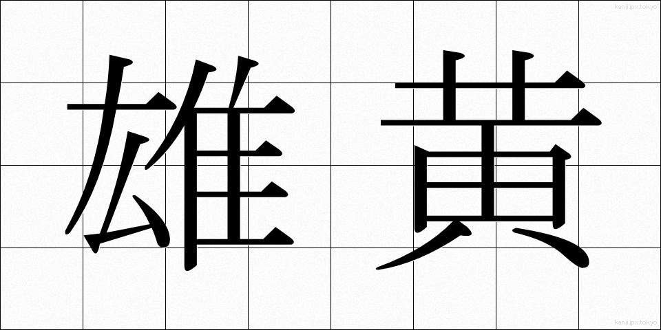 雄黄 (ゆうおう)