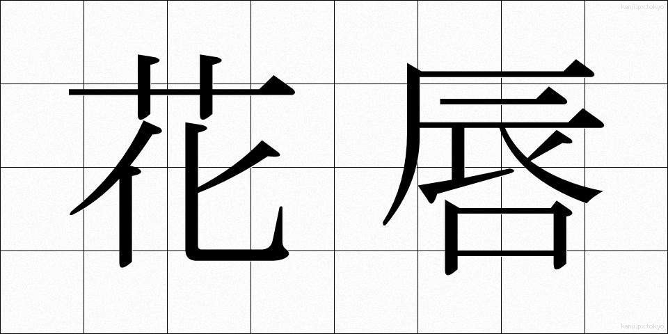 花唇 (かしん)