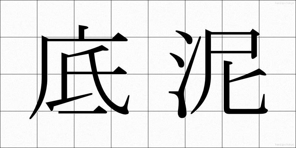 底泥 (ていでい)